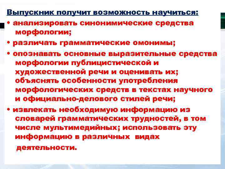 Выпускник получит возможность научиться:  • анализировать синонимические средства  морфологии;  • различать