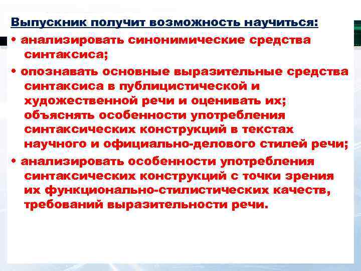 Выпускник получит возможность научиться:  • анализировать синонимические средства  синтаксиса;  • опознавать