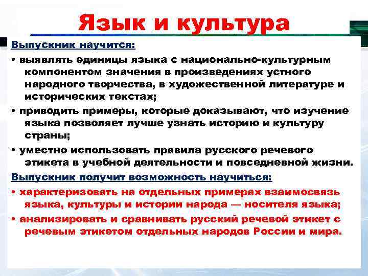    Язык и культура Выпускник научится:  • выявлять единицы языка с