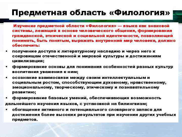  Предметная область «Филология» Изучение предметной области «Филология» — языка как знаковой  системы,