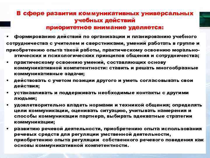   В сфере развития коммуникативных универсальных    учебных действий  приоритетное