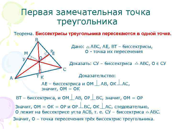   Первая замечательная точка    треугольника Теорема. Биссектрисы треугольника пересекаются в