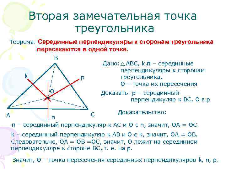   Вторая замечательная точка    треугольника Теорема. Серединные перпендикуляры к сторонам