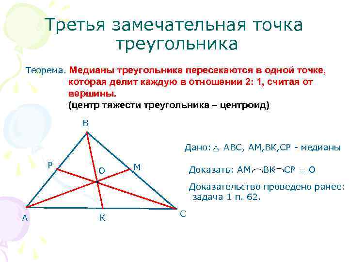   Третья замечательная точка  треугольника Теорема. Медианы треугольника пересекаются в одной точке,