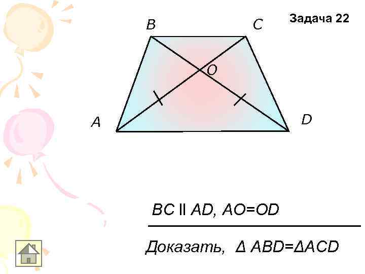      Задача 22 B   C   O