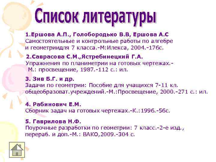 1. Ершова А. П. , Голобородько В. В, Ершова А. С Самостоятельные и контрольные