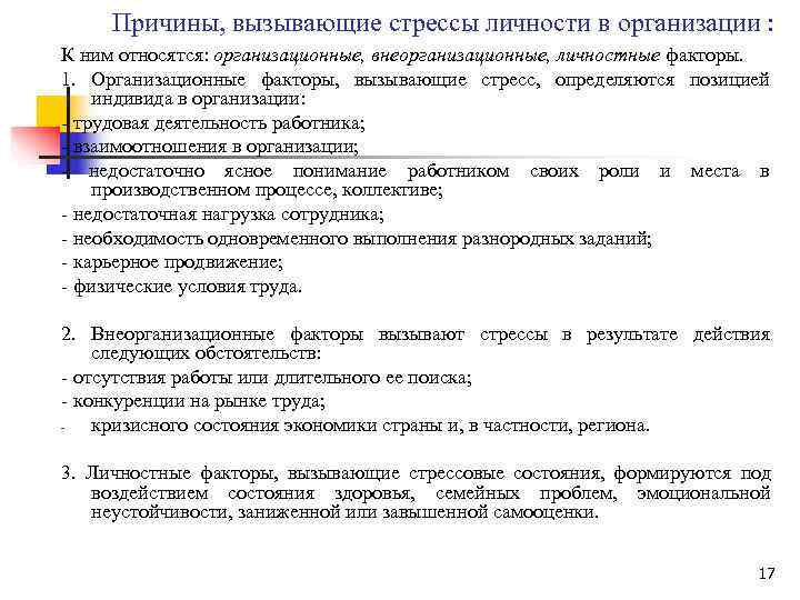  Причины, вызывающие стрессы личности в организации : К ним относятся: организационные, внеорганизационные, личностные