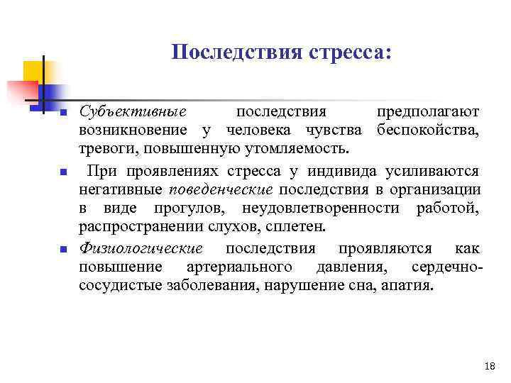     Последствия стресса:  n  Субъективные  последствия  предполагают