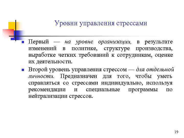   Уровни управления стрессами n  Первый — на уровне организации, в результате