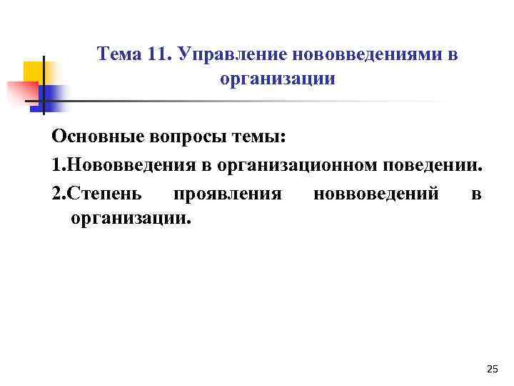   Тема 11. Управление нововведениями в   организации Основные вопросы темы: 1.
