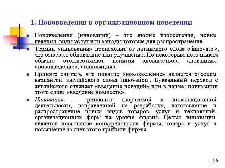   1. Нововведения в организационном поведении n  Нововведения (инновации) – это любые