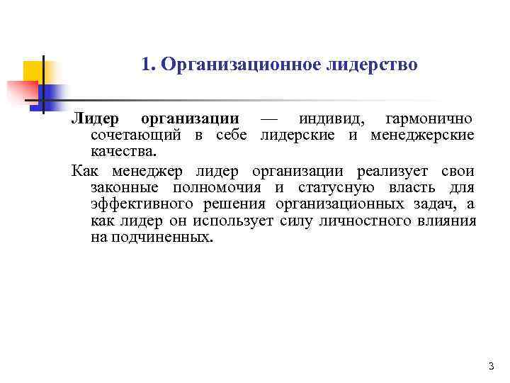   1. Организационное лидерство Лидер организации — индивид, гармонично  сочетающий в себе
