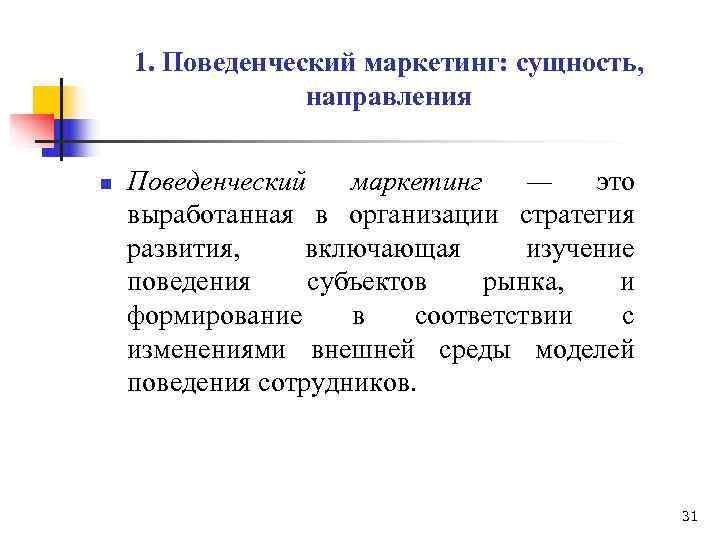   1. Поведенческий маркетинг: сущность,    направления  n  Поведенческий