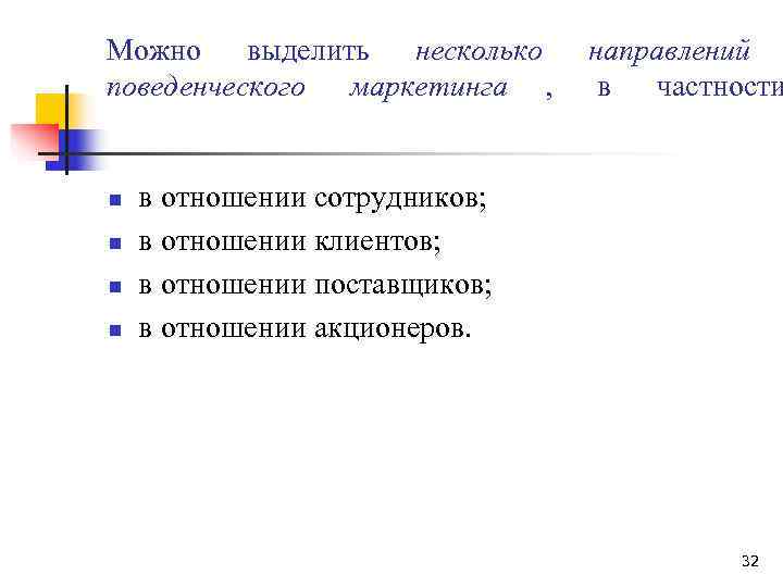 Можно выделить несколько  направлений поведенческого маркетинга , в частности  n  в