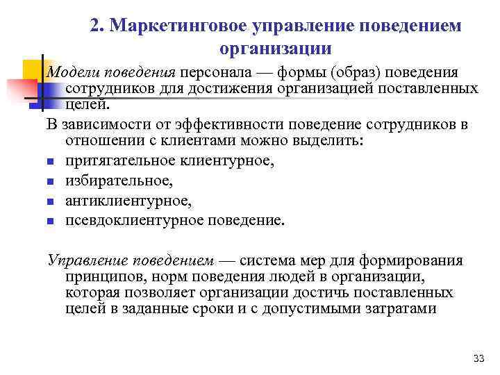  2. Маркетинговое управление поведением    организации Модели поведения персонала — формы