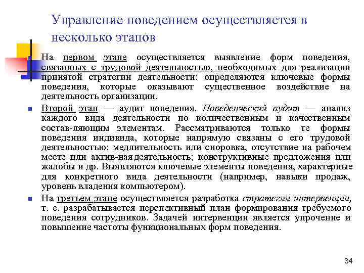  Управление поведением осуществляется в несколько этапов n  На первом этапе осуществляется выявление