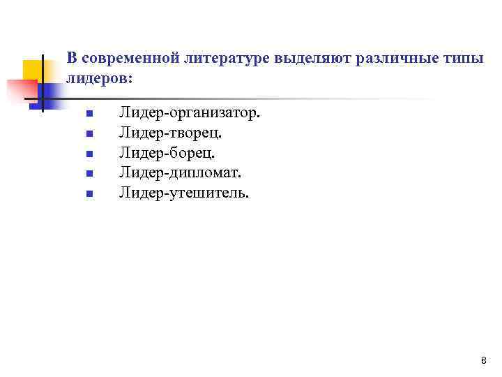 В современной литературе выделяют различные типы лидеров: n  Лидер организатор.  n 