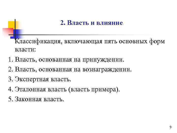    2. Власть и влияние Классификация, включающая пять основных форм 