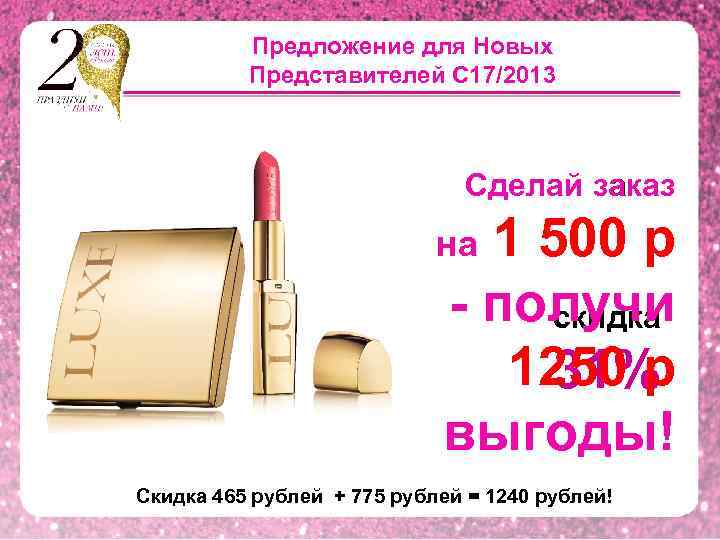    Предложение для Новых  Представителей С 17/2013    