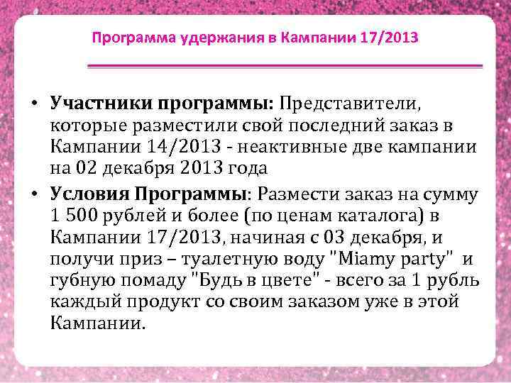  Программа удержания в Кампании 17/2013  • Участники программы: Представители, которые разместили свой