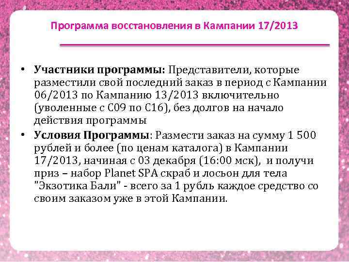  Программа восстановления в Кампании 17/2013  • Участники программы: Представители, которые  разместили