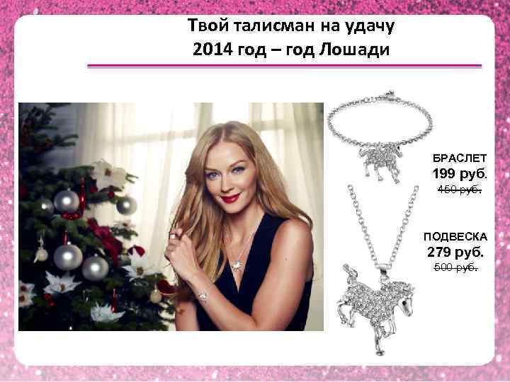 Твой талисман на удачу 2014 год – год Лошади     