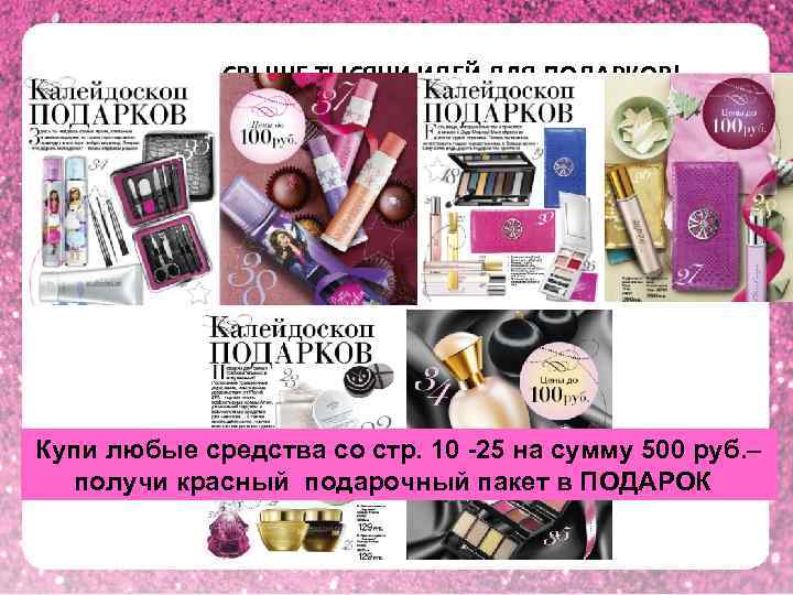    СВЫШЕ ТЫСЯЧИ ИДЕЙ ДЛЯ ПОДАРКОВ! Купи любые средства со стр. 10