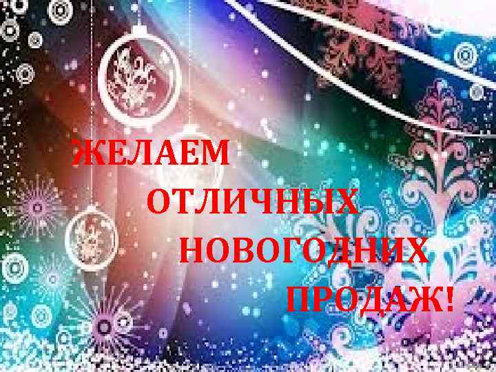    ЖЕЛАЕМ   ОТЛИЧНЫХ   НОВОГОДНИХ    