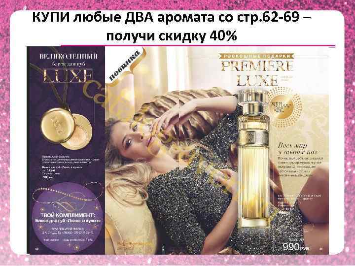 КУПИ любые ДВА аромата со стр. 62 -69 –   получи скидку 40%