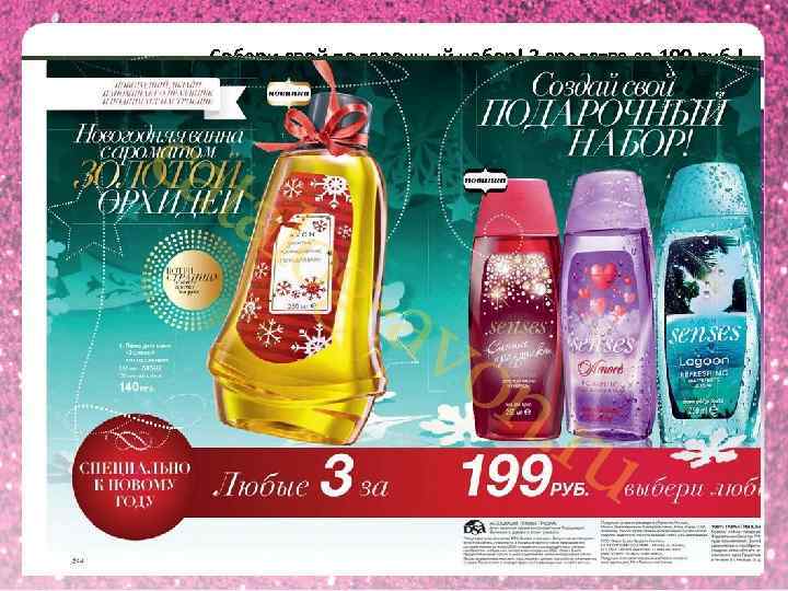 Собери свой подарочный набор! 3 средства за 199 руб. ! 