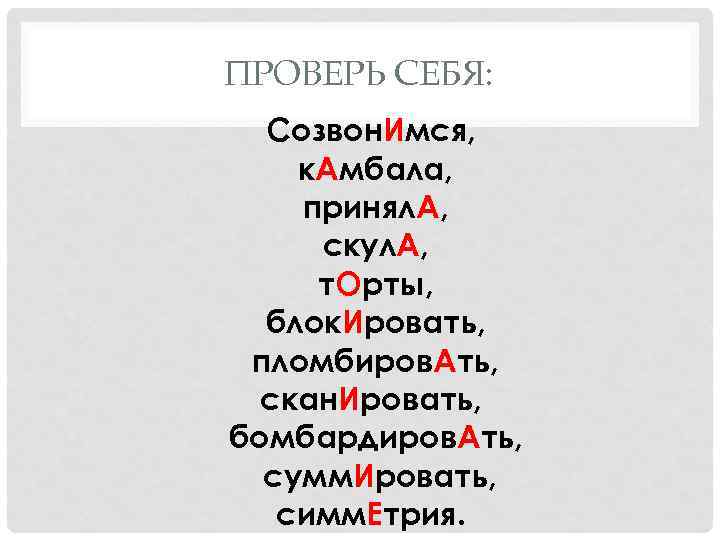 ПРОВЕРЬ СЕБЯ:  Созвон. Имся, к. Амбала, принял. А,  скул. А,  т.