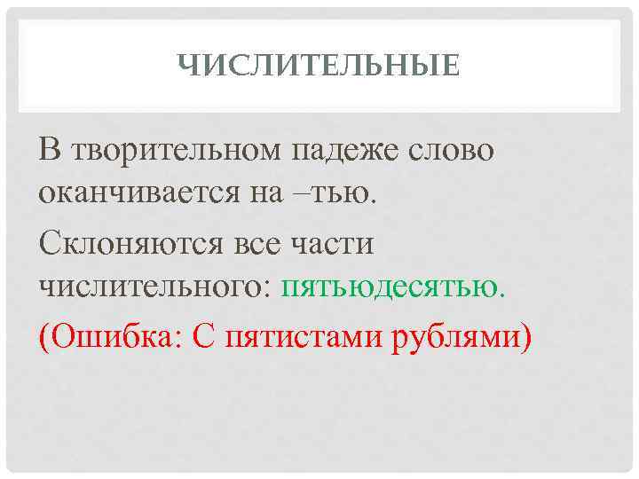   ЧИСЛИТЕЛЬНЫЕ В творительном падеже слово оканчивается на –тью. Склоняются все части числительного: