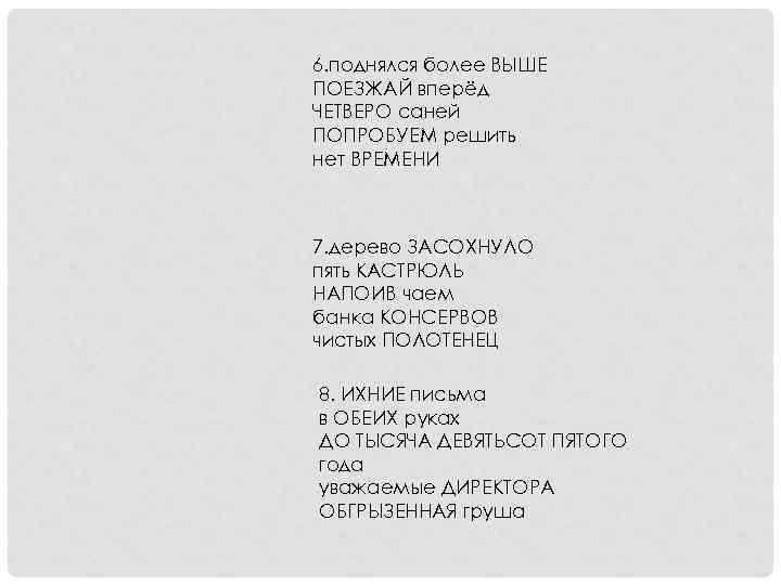 6. поднялся более ВЫШЕ ПОЕЗЖАЙ вперёд ЧЕТВЕРО саней ПОПРОБУЕМ решить нет ВРЕМЕНИ  7.