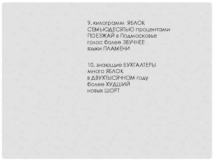 9. килограмм ЯБЛОК СЕМЬЮДЕСЯТЬЮ процентами ПОЕЗЖАЙ в Подмосковье голос более ЗВУЧНЕЕ языки ПЛАМЕНИ 