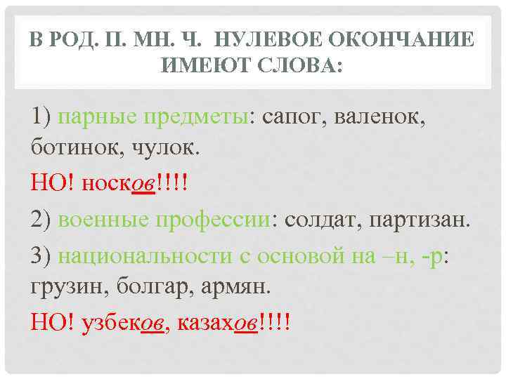 В РОД. П. МН. Ч. НУЛЕВОЕ ОКОНЧАНИЕ  ИМЕЮТ СЛОВА:  1) парные предметы: