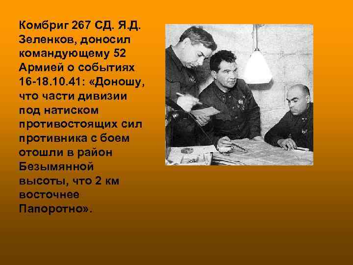 Комбриг 267 СД. Я. Д.  Зеленков, доносил командующему 52 Армией о событиях 16