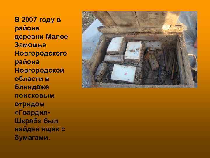 В 2007 году в районе деревни Малое Замошье Новгородского района Новгородской области в блиндаже