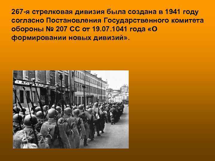 267 -я стрелковая дивизия была создана в 1941 году согласно Постановления Государственного комитета обороны