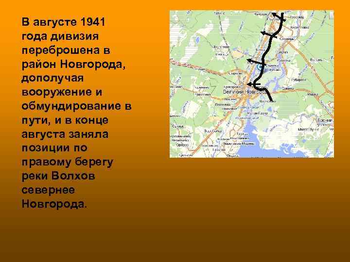В августе 1941 года дивизия переброшена в район Новгорода,  дополучая вооружение и обмундирование