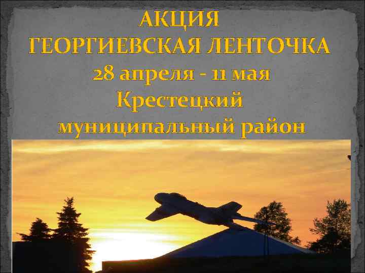    АКЦИЯ ГЕОРГИЕВСКАЯ ЛЕНТОЧКА 28 апреля - 11 мая  Крестецкий 