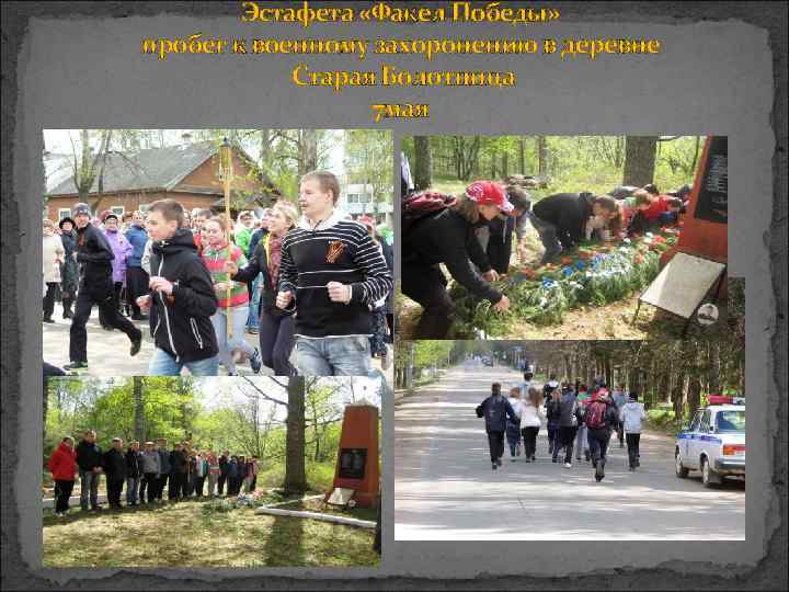   Эстафета «Факел Победы» пробег к военному захоронению в деревне   Старая