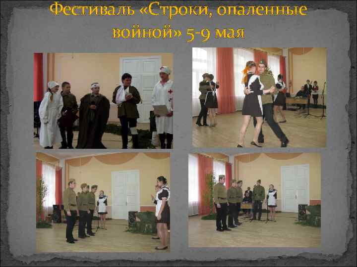 Фестиваль «Строки, опаленные  войной» 5 -9 мая 