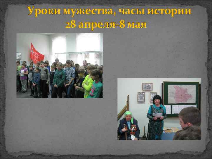 Уроки мужества, часы истории  28 апреля-8 мая 