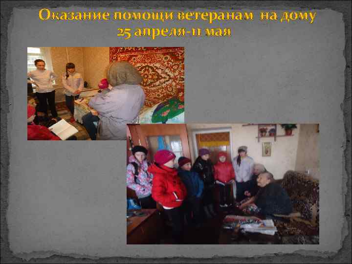 Оказание помощи ветеранам на дому   25 апреля-11 мая 
