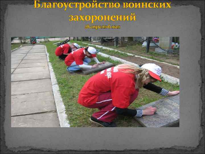 Благоустройство воинских  захоронений   28 апреля-6 мая 