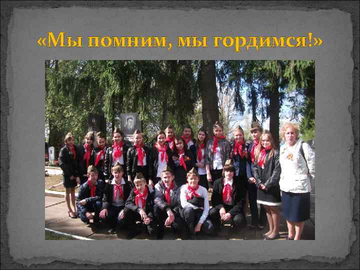  «Мы помним, мы гордимся!» 