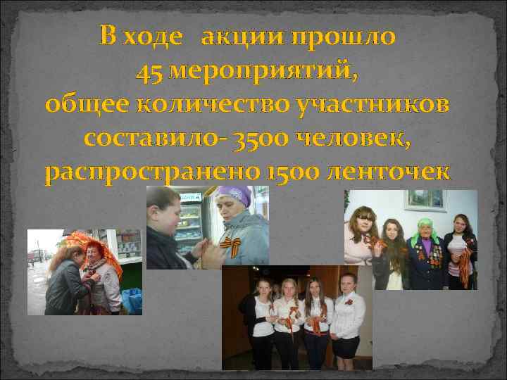   В ходе акции прошло  45 мероприятий, общее количество участников  составило-