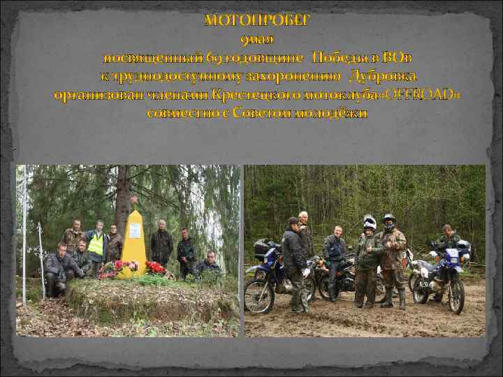     МОТОПРОБЕГ     9 мая  посвященный 69