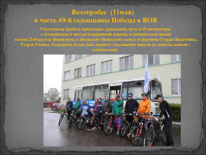      Велопробег (11 мая)   в честь 69 -й