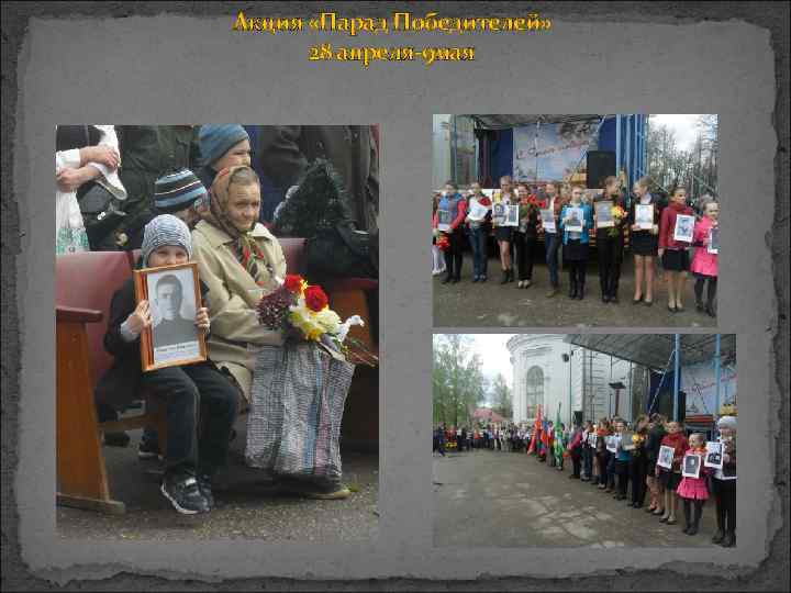 Акция «Парад Победителей»  28 апреля-9 мая 